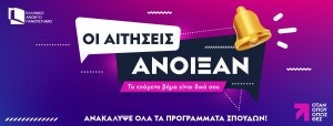 ΕΑΠ: Έναρξη εγγραφών για το χειμερινό εξάμηνο του ακαδημαϊκού έτους 2026-2027 (1.4.2026 έως 30.6.2026)
