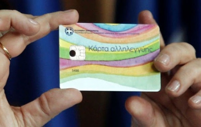 Κάρτα αλληλεγγύης: Και το 2016 το επίδομα σίτισης, ενοικίου και ρεύματος