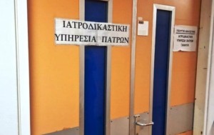 Επαναλειτουργεί η Ιατροδικαστική Πατρών – Τι αποφάσισε το Υπουργείο