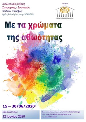 ΑΝΟΙΧΤΗ ΠΡΟΣΚΛΗΣΗ: Για συμμετοχή παιδιών και εφήβων στη διαδικτυακή έκθεση εικαστικών τεχνών «Με τα χρώματα της αθωότητας» του Ομίλου για την UNESCO Τεχνών, Λόγου &amp; Επιστημών Ελλάδος 15 – 30 Ιουνίου 2020