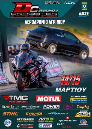Αγρίνιο: Το Πανελλήνιο πρωτάθλημα 2020 Dragster auto-moto ξεκινάει (Σ/Κ 14-15/3/2020)
