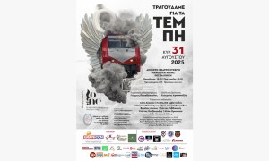 ΤΡΑΓΟΥΔΑΜΕ ΓΙΑ ΤΑ ΤΕΜΠΗ - Νέα ημερομηνία και τοποθεσία (Θεσσαλονίκη Κυρ 31/8/2025)