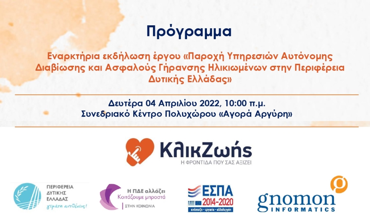 Ενημερωτική εκδήλωση για το πρόγραμμα «Παροχή υπηρεσιών Αυτόνομης Διαβίωσης και Ασφαλούς Γήρανσης Ηλικιωμένων», τη Δευτέρα 4 Απριλίου 2022 10:00 πμ (και διαδικτυακά)