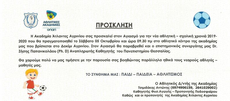 Η Ακαδημία Άτλαντες Αγρινίου προσκαλεί στον Αγιασμό για την νέα χρονιά 2019-2020 (Σαβ 5/10/2019 09:30πμ)