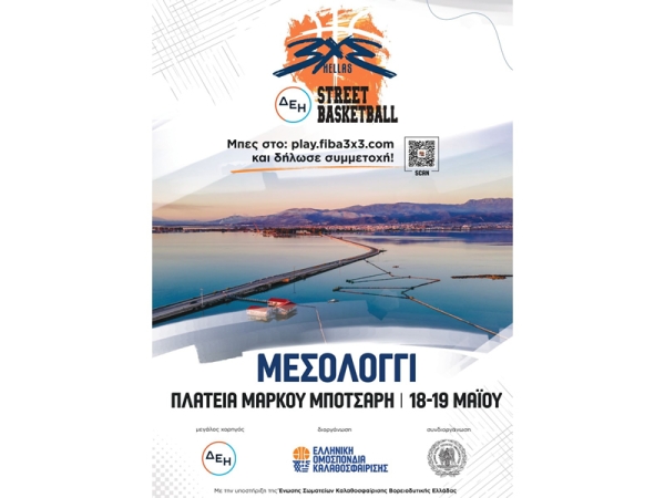 Έρχεται στο Μεσολόγγι το 3x3 ΔΕΗ Street Basketball! (Σ/Κ 18-19/5/2024)