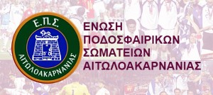 ΕΠΣ Αιτωλοακαρνανίας: Γενική Συνέλευση την Δευτέρα 30 Ιουνίου 2025 18:00 στο Μεσολόγγι (Ξενοδοχείο ΘΕΟΞΕΝΙΑ)