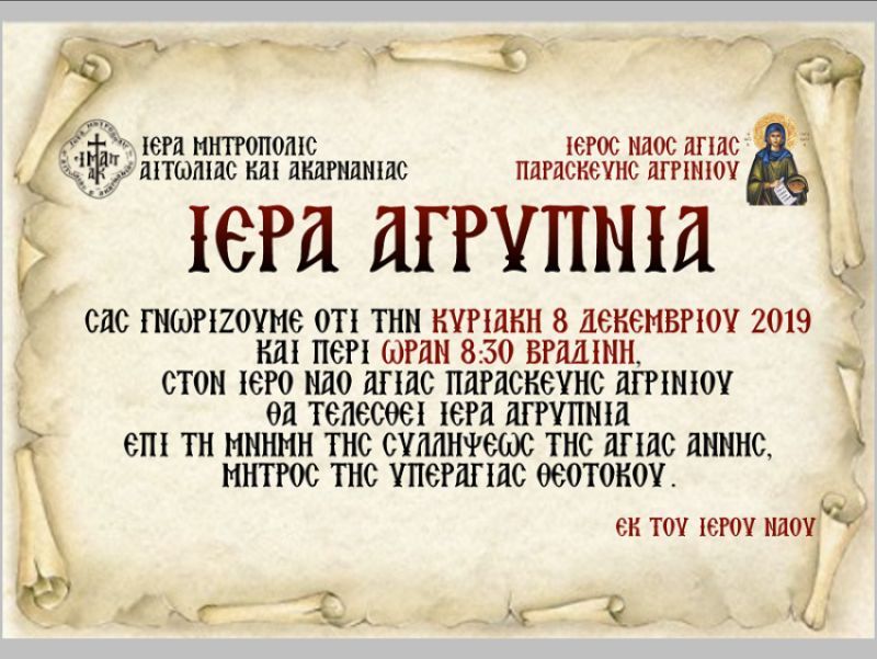 Ιερά Αγρυπνία στην Αγία Παρασκευή Αγρινίου την Κυριακή 8/12/2019 20:30