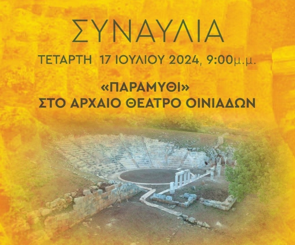 Με ξεχωριστή μουσική εκδήλωση τα εγκαίνια του αποκατεστημένου αρχαίου θεάτρου Οινιαδών (Τετ 17/7/2024 21:00)