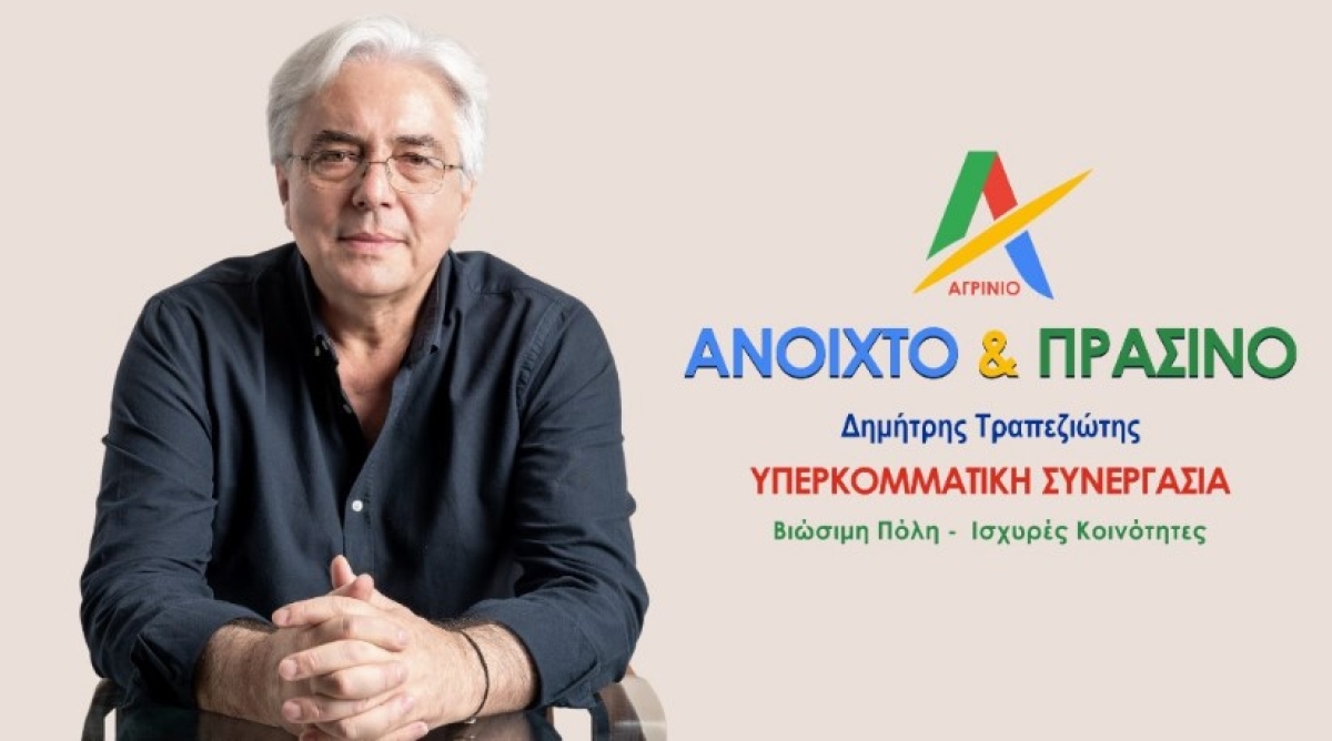 Το μήνυμα του Δημήτρη Τραπεζιώτη για την έναρξη της νέας σχολικής χρονιάς