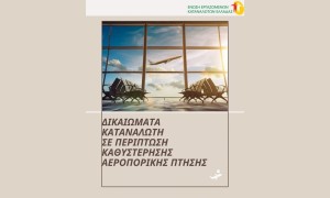EEKE: Δικαιώματα Καταναλωτών σε περίπτωση καθυστέρησης πτήσεων