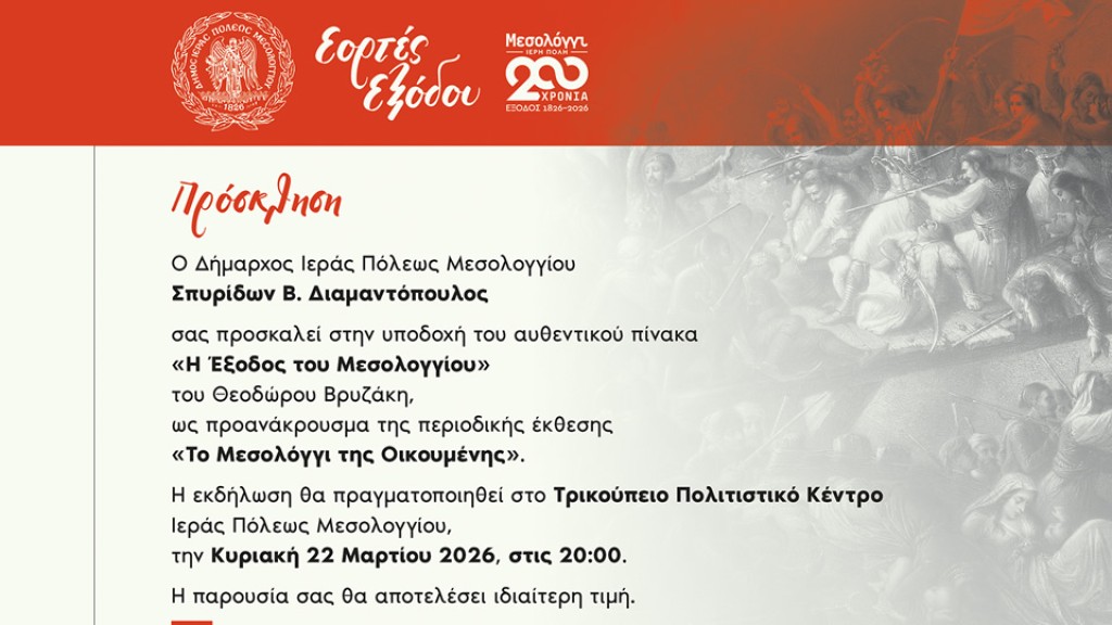 Το Μεσολόγγι υποδέχεται τον εμβληματικό πίνακα «Η Έξοδος του Μεσολογγίου» του Θεόδωρου Βρυζάκη (Κυρ 22/3/2026 20:00)