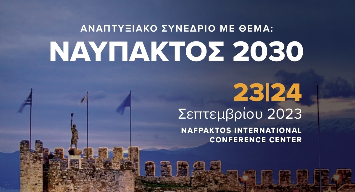 Live μετάδοση αναπτυξιακού συνεδρίου Nafpaktos 2030