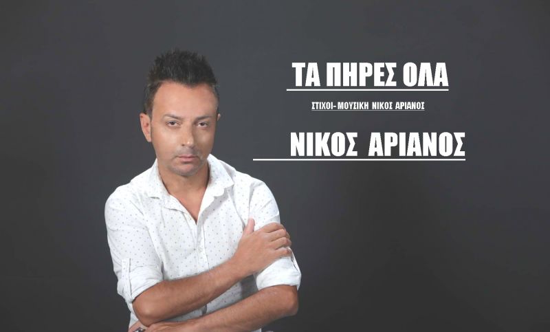 Νέα Μουσική Κυκλοφορία-Νίκος Αριανός-Τα πήρες όλα-(9-2018)