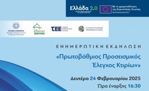 Εκδήλωση του ΤΕΕ Αιτωλοακαρνανίας στο Μεσολόγγι για τον πρωτοβάθμιο προσεισμικό έλεγχο κτιρίων (Δευ 24/2/2025 16:30)