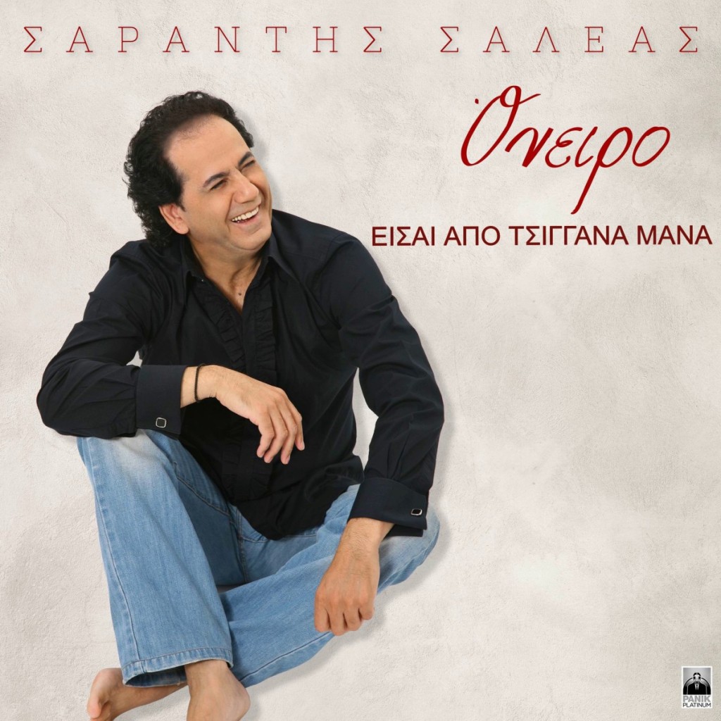 Panik Platinum - Σαράντης Σαλέας - «Είσαι Aπό Tσιγγάνα Mάνα»