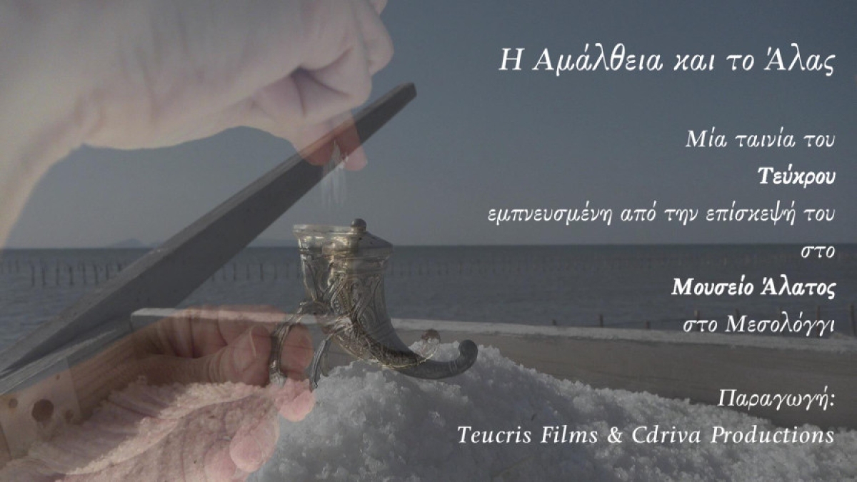 «Η Αμάλθεια και το Άλας» μια ταινία εμπνευσμένη από το μουσείο Άλατος (video)