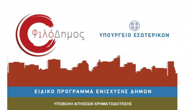 3.000.000 από το «ΦιλόΔημος» για την ύδρευση του Ευηνοχωρίου και το σύστημα ηλεκτρονικής διαχείρισης των υδάτινων πόρων