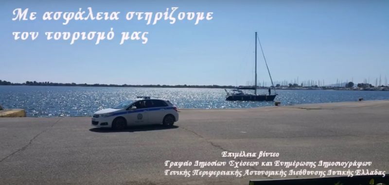 Εξαιρετικό βίντεο απο την Ελληνική Αστυνομία αφιερωμένο στην Παγκόσμια Ημέρα Τουρισμού (27 Σεπτεβρίου)