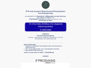 ΕΛΦΕΑ: Ενημερωτική ημερίδα στο Αγρίνιο με θέμα &quot;Εφαρμογή της ψηφιακής κάρτας εργασίας&quot; (Παρ 7/2/2025 17:00)