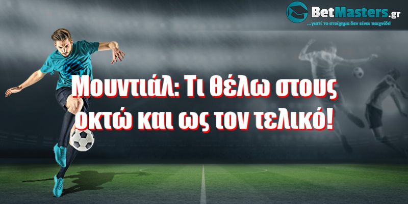 Τι θέλω στους οκτώ και ως τον τελικό!