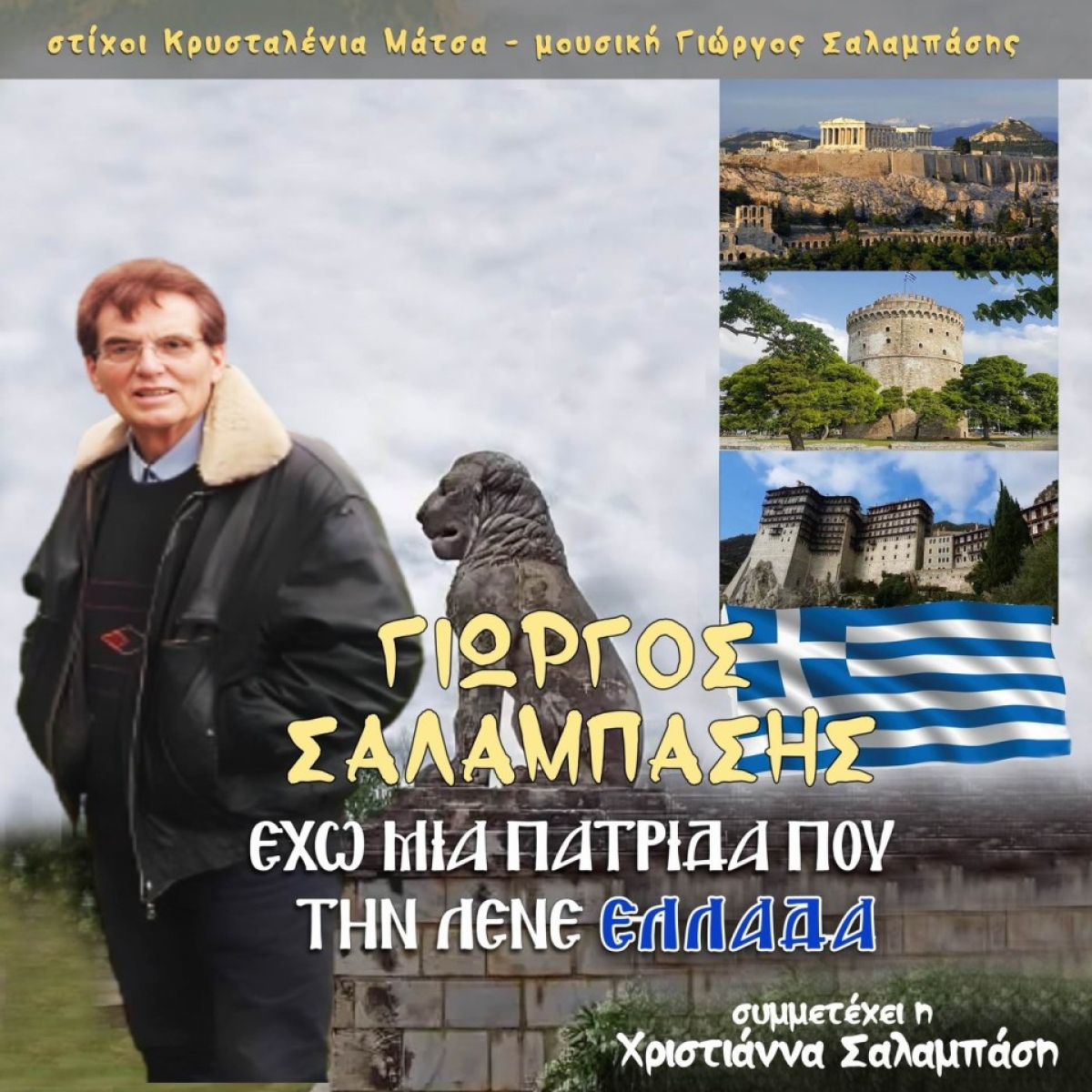 Music Liberty - Γιώργος Σαλαμπάσης - «Εχω μια πατρίδα που την λένε Ελλάδα»