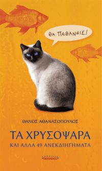 Θάνος Αθανασόπουλος «Τα χρυσόψαρα και άλλα 49 ανεκδιηγήματα», εκδόσεις Πικραμένος