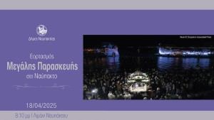 Θρησκευτική κατάνυξη στο Ενετικό Λιμάνι της Ναυπάκτου την Μεγάλη Παρασκευή (18/4/2025 20:10)