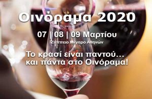 Οινόραμα 2020: σε ένα μήνα η μεγαλύτερη έκθεση ελληνικών κρασιών στον κόσμο