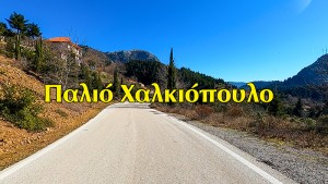 Η διαδρομή προς ένα ξεχασμένο χωριό – Παλιό Χαλκιόπουλο (βίντεο)