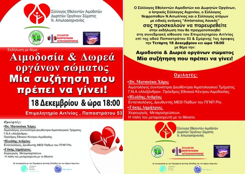 Αγρίνιο: Εκδήλωση για την αιμοδοσία και τη δωρεά οργάνων σώματος (Τετ 18/12/2019 18:00)