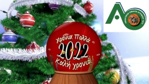 ΑO Αγρινίου: Βίντεο με τις πρωτοχρονιάτικες ευχές του