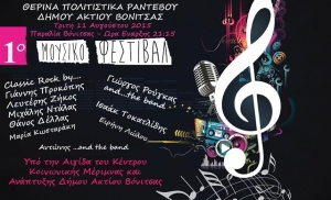 Μουσικό φεστιβάλ σε Βόνιτσα και Κατούνα