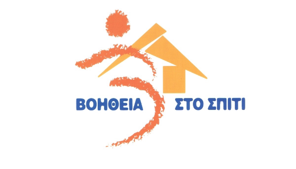 «Βοήθεια στο Σπίτι»: 112 εργαζόμενοι μονιμοποιούνται στην Αιτωλοακαρνανία