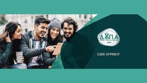 Ξεκινούν οι αιτήσεις εγγραφής στη ΣΑΕΚ ΑΓΡΙΝΙΟΥ της ΔΥΠΑ σε ειδικότητες υψηλής ζήτησης και αμειβόμενη πρακτική άσκηση