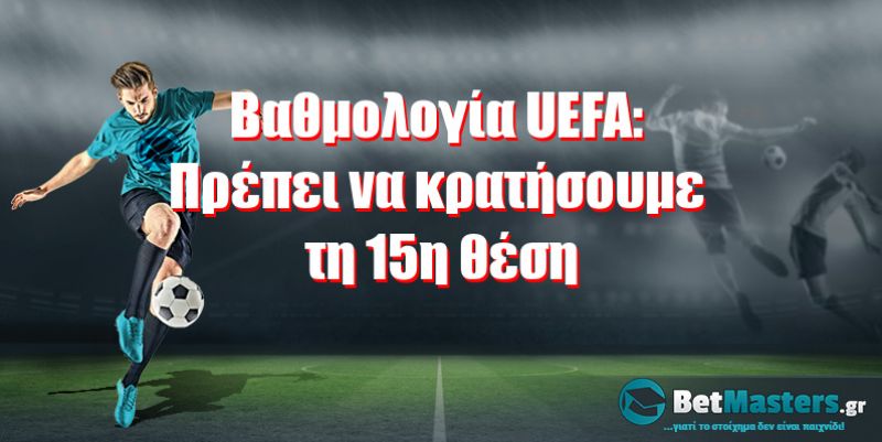 Βαθμολογία UEFA: Πρέπει να κρατήσουμε τη 15η θέση