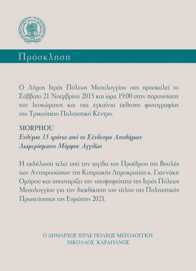 Παρουσίαση Λευκώματος και εγκαίνια έκθεσης για τη Μόρφου στο Μεσολόγγι