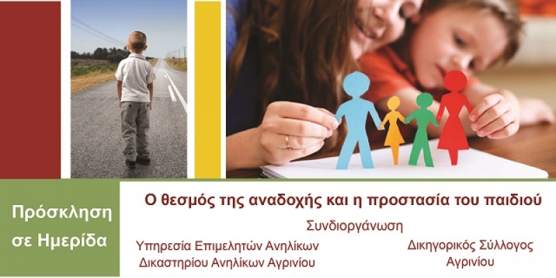 Αγρίνιο: Ημερίδα για τον θεσμό της αναδοχής και την προστασία του παιδιού