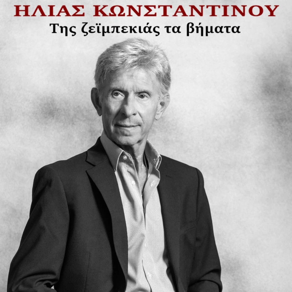 Music Mirror - Ηλίας Κωνσταντίνου - «Της ζεϊμπεκιάς τα βήματα»