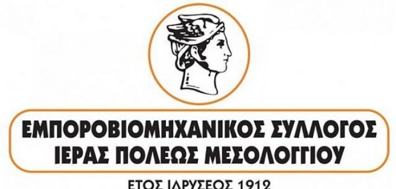 Εμποροβιομηχανικός Σύλλογος Μεσολογγίου: Μεταβολές σε εργασιακές διατάξεις Ν. 4611/2019