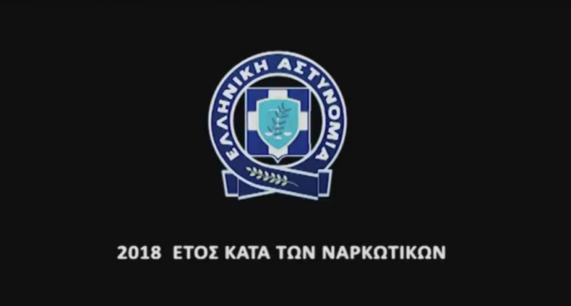 Τηλεοπτικό ΣΠΟΤ της Ελληνικής Αστυνομίας, που αφορά στην ενημέρωση των πολιτών κατά των ναρκωτικών