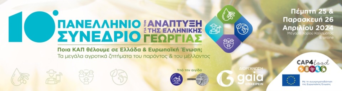 10ο Πανελλήνιο Συνέδριο για την Ανάπτυξη της Ελληνικής Γεωργίας