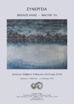 Το Σάββατο (9/3/2019 20:00) τα εγκαίνια της έκθεσης ζωγραφικής των Ηλία Βασιλού και Walter Wu στο Μεσολόγγι (εως 13/4/2019)