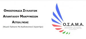 H Ομοσπονδία Συλλόγων Απανταχού Μακρυνείων Αιτωλ/νιας καλεί σε Γενική Συνέλευση στις 7/4/2019 στην Αθήνα