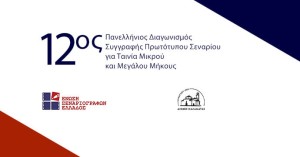 12oς Πανελλήνιος Διαγωνισμός Συγγραφής Πρωτότυπου Σεναρίου για Ταινία Μικρού και Μεγάλου Μήκους (εως 1/9/2025 οι δηλώσεις συμμετοχής)