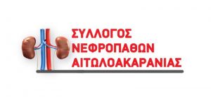 Αξιοσημείωτη εκδήλωση στο Αγρίνιο από τον Σύλλογο Νεφροπαθών