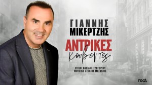 &quot;Αντρικές κουβέντες&quot;: Ο Απόστολος Γκλέτσος πρωταγωνιστεί σε video clip που σκηνοθετεί η κόρη του, Βαλίσια! (video)