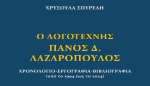 «Ο λογοτέχνης Πάνος Δ. Λαζαρόπουλος»: Η βιβλιοπαρουσίαση της Χρυσούλας Σπυρέλη