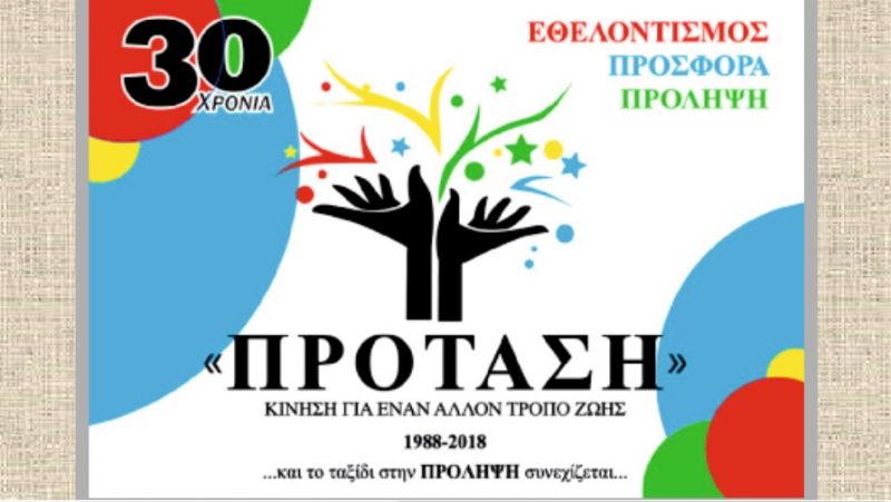 Συνέντευξη τύπου και ημερίδα με αφορμή τον εορτασμό των 30 χρόνων ύπαρξης και λειτουργίας του Κέντρου ΚΙΝΗΣΗ ΠΡΟΤΑΣΗ