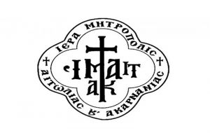 Η Ιερά Μητρόπολη Αιτωλοακαρνανίας ενημερώνει για τις μέρες λειτουργίας των γραφείων της τον Αύγουστο