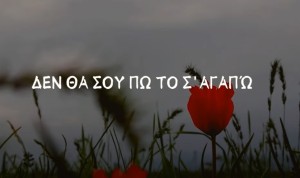 Ευγενία Γρέντζελου: «Το Σ’αγαπώ» - Κυκλοφόρησε το νέο της τραγούδι